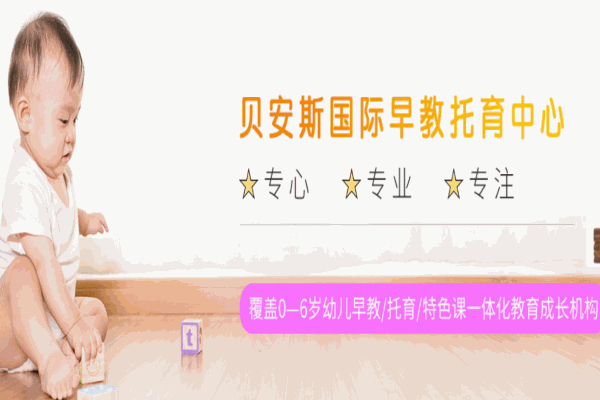 贝安斯国际托育